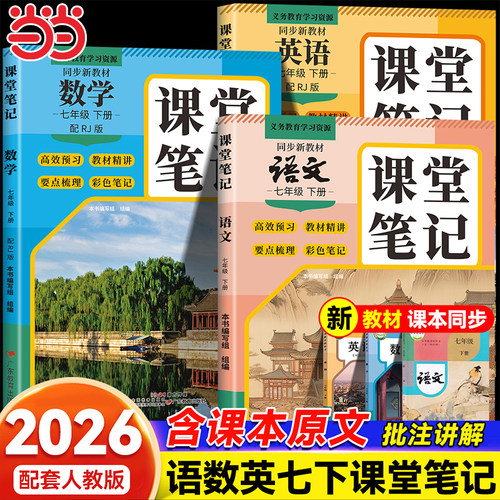 2026新版初中学霸课堂笔记七年级下册语文数学英语人教版同步课本教材书全套课堂预复习中学教材全解读黄冈随堂寒假预习练习册7