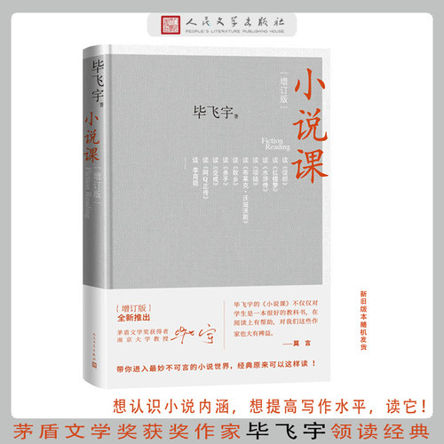 当当网 小说课增订版 鲁迅文学奖获得者毕飞宇著 集结万千读者的热情期待 增订版本全新上架 灵著写满字的空间 人民文学出版社