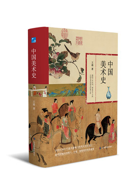 当当网 中国美术史 20世纪50年代最具影响力的美术史论著之一 超400幅高清图 绘画书法雕塑工艺发展历程深度解析 艺术生考研参考书