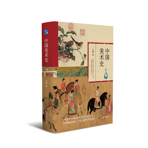 当当网 中国美术史 20世纪50年代最具影响力的美术史论著之一 超400幅高清图 绘画书法雕塑工艺发展历程深度解析 艺术生考研参考书
