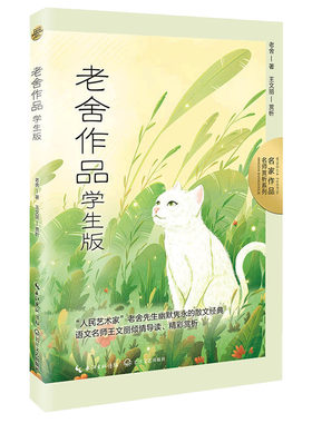 老舍作品：学生版（名师赏析系列）·本书收录小学4-6年级课文《林海》《养花》《北京的春节》《草原》《猫》《母鸡》