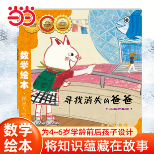 当当网正版童书 数学绘本-寻找消失的爸爸  儿童课外阅读书籍小学生一二三四五六年级上下3-6-10-14岁睡前故事正版书籍启蒙故事