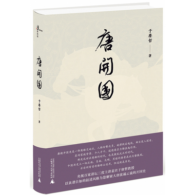 当当网 新民说·唐开国 于赓哲 新民说 广西师范大学出版社 正版书籍