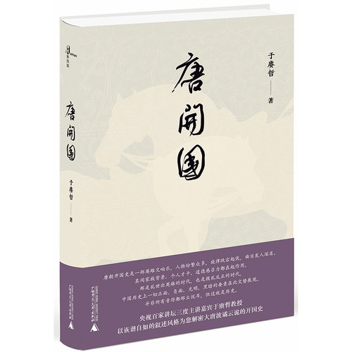 当当网 新民说·唐开国 于赓哲 新民说 广西师范大学出版社 正版书籍