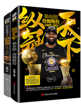 帝造者+纵冠天下—勒布朗·詹姆斯传（2册套装）