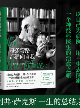 当当网 每条弯路都通向自我 奥利弗·萨克斯 一生的故事 以自己为病例用一生去探索一个神经科医生的治愈之旅 外国文学传记故事书