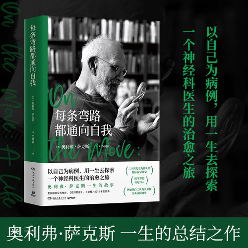当当网 每条弯路都通向自我 奥利弗·萨克斯 一生的故事 以自己为病例用一生去探索一个神经科医生的治愈之旅 外国文学传记故事书