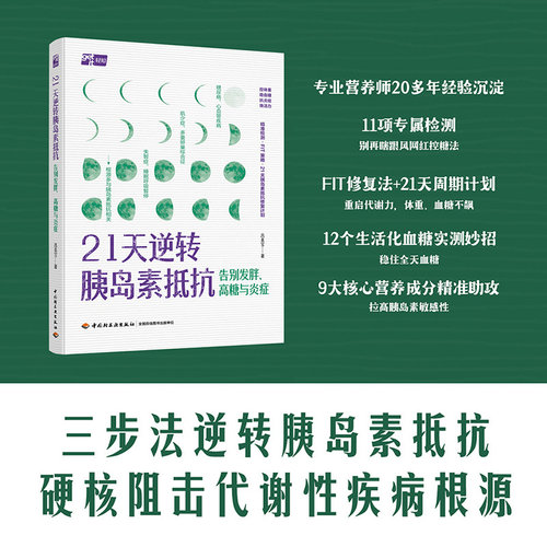 【当当网 正版图书】21天逆转胰岛素抵抗 告别发胖高糖与炎症 日常12个控糖小技巧+211餐盘法搭配9大关键营养成分解析21天稳步控糖