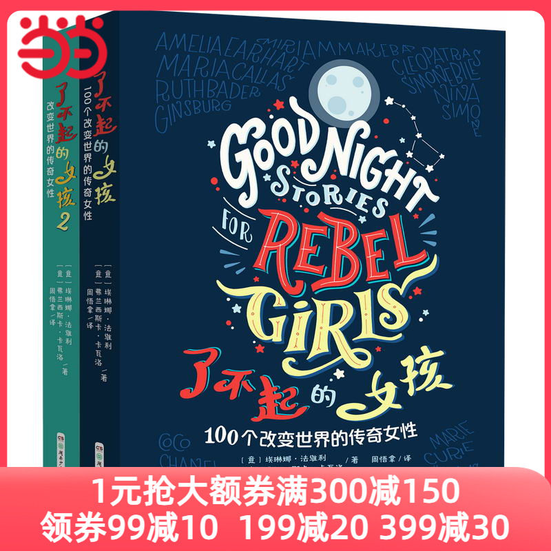 了不起的女孩——改变世界的传奇女性（全2册）高性价比高么？