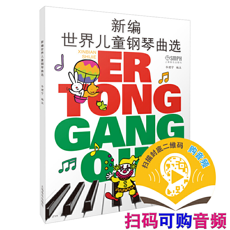 当当网 新编世界儿童钢琴曲选 新版扫码可付费选购配套音频 原无声版 华理宁编著 儿童钢琴入门 上海音乐出版社 正版书籍