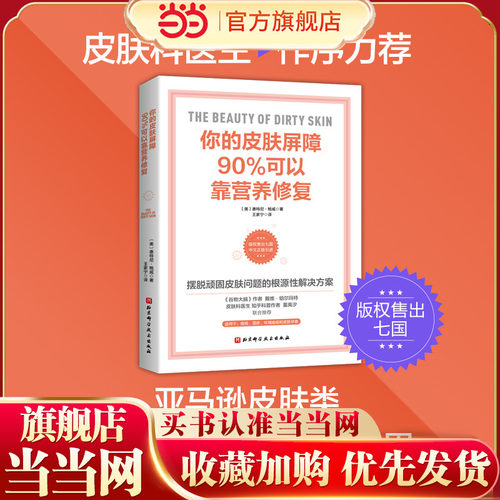 当当网 你的皮肤屏障90%可以靠营养修复 (美)惠特尼·鲍威 著 不只是护肤 再见敏感肌 21天逐步修复皮肤屏障 摆脱顽固皮肤问题