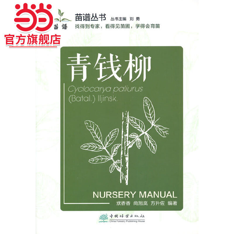 青钱柳/苗谱丛书.洑香香, 尚旭岚, 方升佐 编著9787521915099中国林业出版社