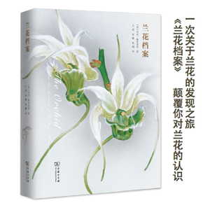 当当网 兰花档案 [英]马克·格里菲思 著 商务印书馆 正版书籍