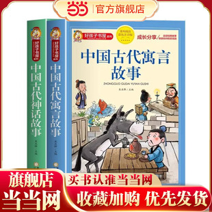 全2册中国古代寓言故事中国古代神话故事注音版传说全集小学生课外阅读书籍少儿童故事书带拼音读物6岁以上课外阅读书籍