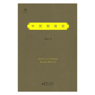 四千多年历史 考古 收藏 当当网 正版 900多面铜镜 文玩之书 书籍 中国铜镜史