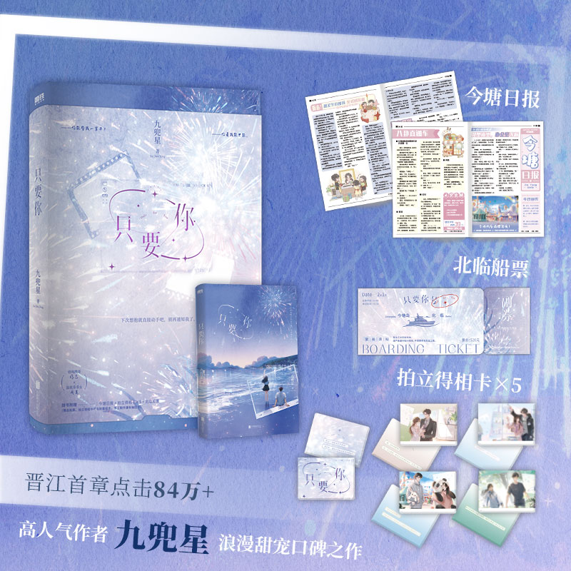 当当网【随书丰富赠品】只要你 九兜星著 人气作者九兜星高口碑之作 痞帅深情陈忌×温软乖乖女周芙 青春文学言情轻小说正版畅销书