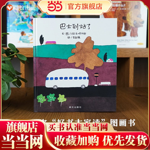 信谊世界精选图画书—巴士到站了