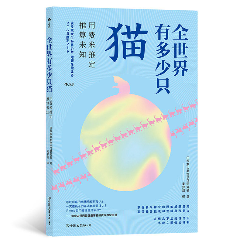 当当网 全世界有多少只猫：用费米推定推算未知 日本东大案例学习研究会 中国友谊出版公司 正版书籍图片