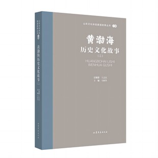 山东文化体验廊道故事丛书--黄渤海历史文化故事（二）