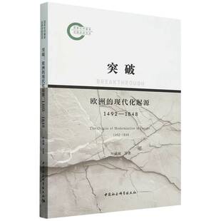 当当网 突破:欧洲的现代化起源(1492-1848) 叶成城,唐世平著 中国社会科学出版社 正版书籍
