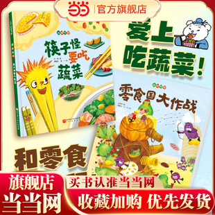 好好吃呀(全2册 筷子怪要吃蔬菜+零食国大作战）