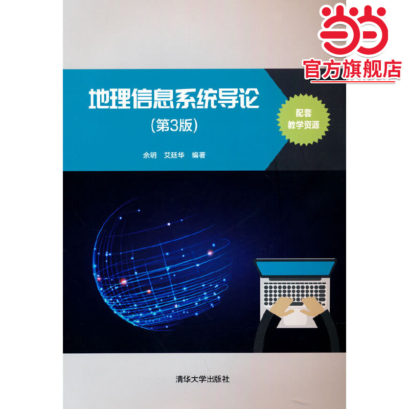 地理信息系统导论（第3版）