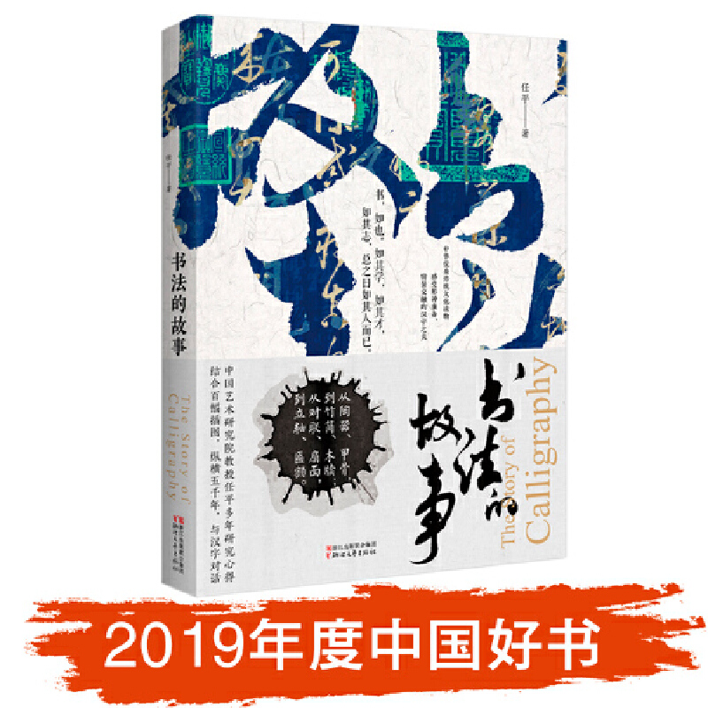 2019中国好书【当当网 正版书籍】书法的故事 中国传统文化读物 中国艺术研究院教授任平多年研究心得
