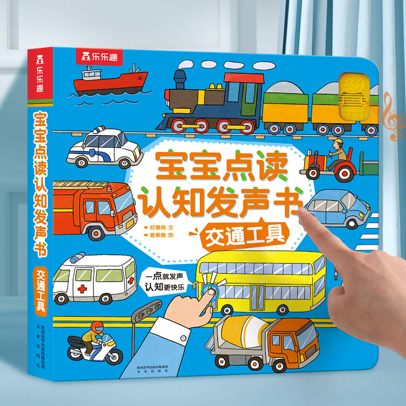 【当当网正版童书】乐乐趣宝宝点读认知发声书:交通工具0-3岁宝宝儿童启蒙认知早教书会说话的有声书幼儿启蒙益智玩具书触摸发声书,书籍/杂志/报纸,启蒙认知书/黑白卡/识字卡,淘宝优惠券,粉丝福利购,淘宝优惠卷
