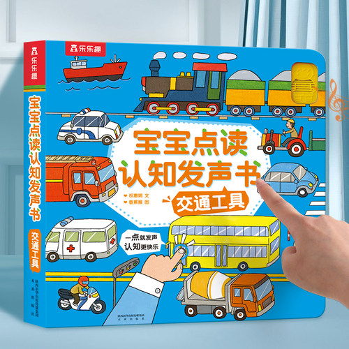 当当网乐乐趣点读发声书交通工具