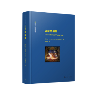 当当网 公法的基础 马丁·洛克林 复旦大学出版社 正版书籍
