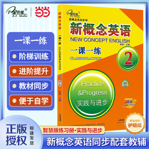 新概念英语2 一课一练2活页 (实践与进步) 中小学英语 自学英语  子金传媒
