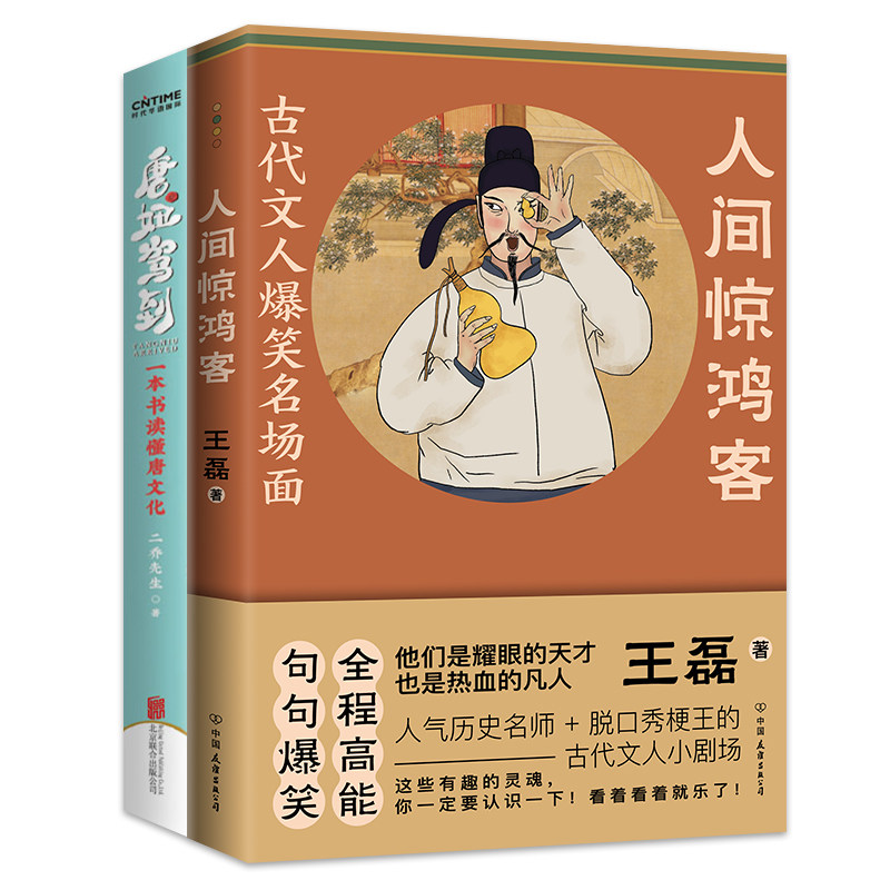 当当网 梦回大唐：古代文人爆笑名场面：人间惊鸿客+唐妞驾到 王磊、二乔先生 中国友谊出版公司 正版书籍