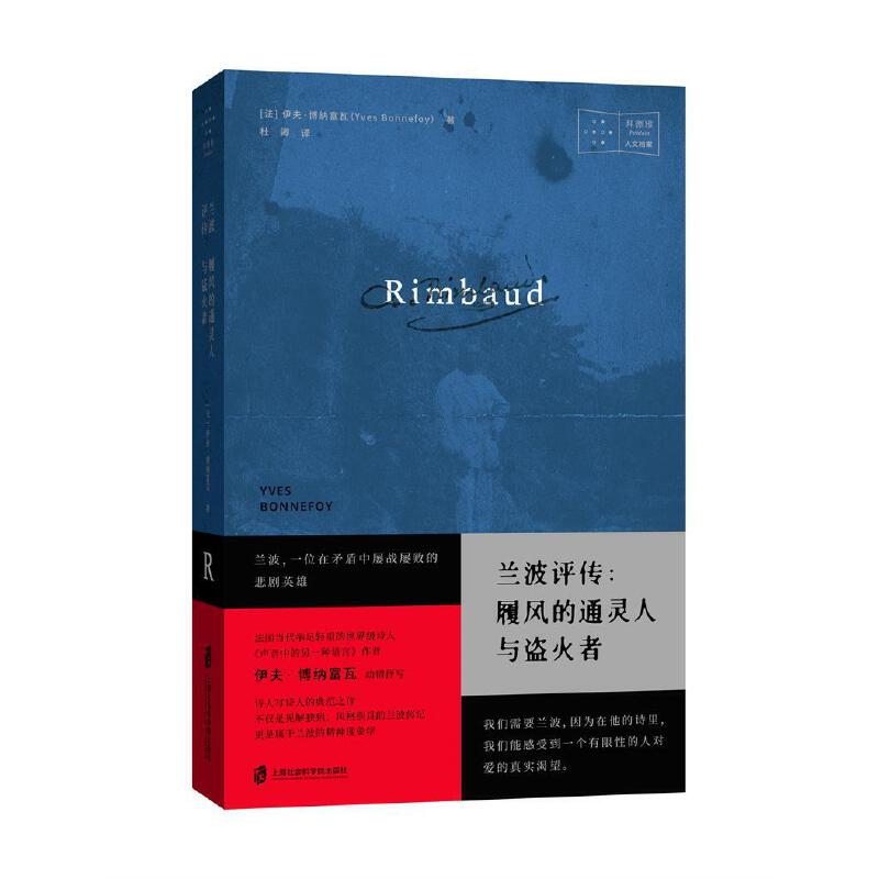 当当网 兰波评传：履风的通灵人与盗火者 伊夫·博纳富瓦  杜卿 译 上海社会科学院出版社 正版书籍