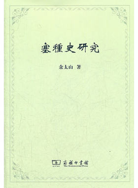 当当网 塞種史研究 余太山 著 商务印书馆 正版书籍