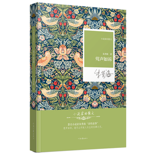 莺声如诉 朱秀海 著 道尽山河故人与尘封往事之光 小说家的散文系列丛书