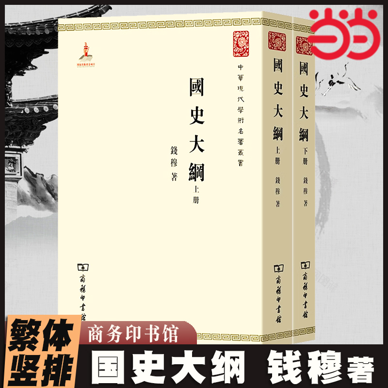 当当网 国史大纲 繁体竖排上下2册 中华现代学术名著1 钱穆 著 商务印书馆 历史类书籍正版书籍