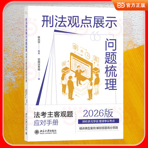 刑法观点展示问题梳理：法考主客观题应对手册 徐光华教授精讲法考刑法 实