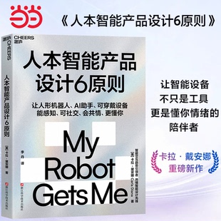 当当网 人本智能产品设计6原则 卡拉·黛安娜 重磅新作 让人形机器人 AI助手 可穿戴设备 能感知、可社交、会共情、更懂你