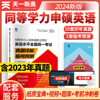 当当网】2024年同等学力人员申请硕士学位 英语水平全国统一考试真题详解+临考预测