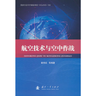 編9787118127034國防工業出版 社 責編：劉炯 航空技術與空中作戰.編者：姜明遠