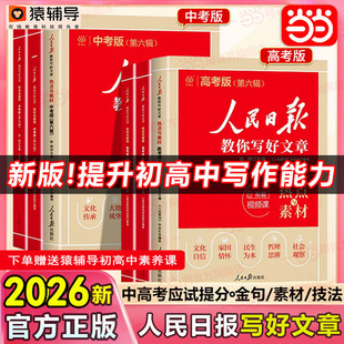当当网2026版人民日报教你写好文章中考版高考版金句与使用初中版人民日报高中版人民日报伴你阅读作文素材金句摘抄时评带你读时政