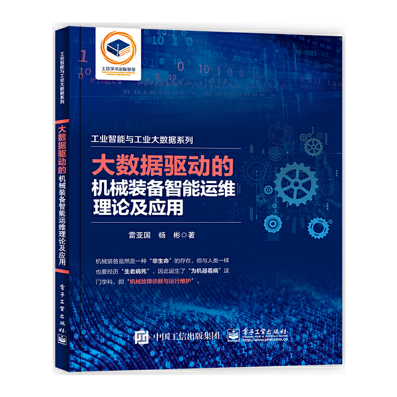 当当网 大数据驱动的机械装备智能运维理论及应用 雷亚国 电子工业