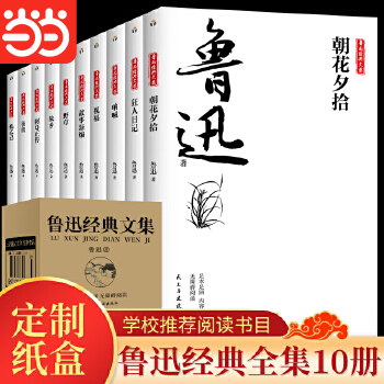 当当网鲁迅经典文集10册