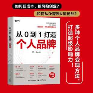 当当网 从 0 到 1 打造个人品牌 王一九 电子工业出版社 正版书籍