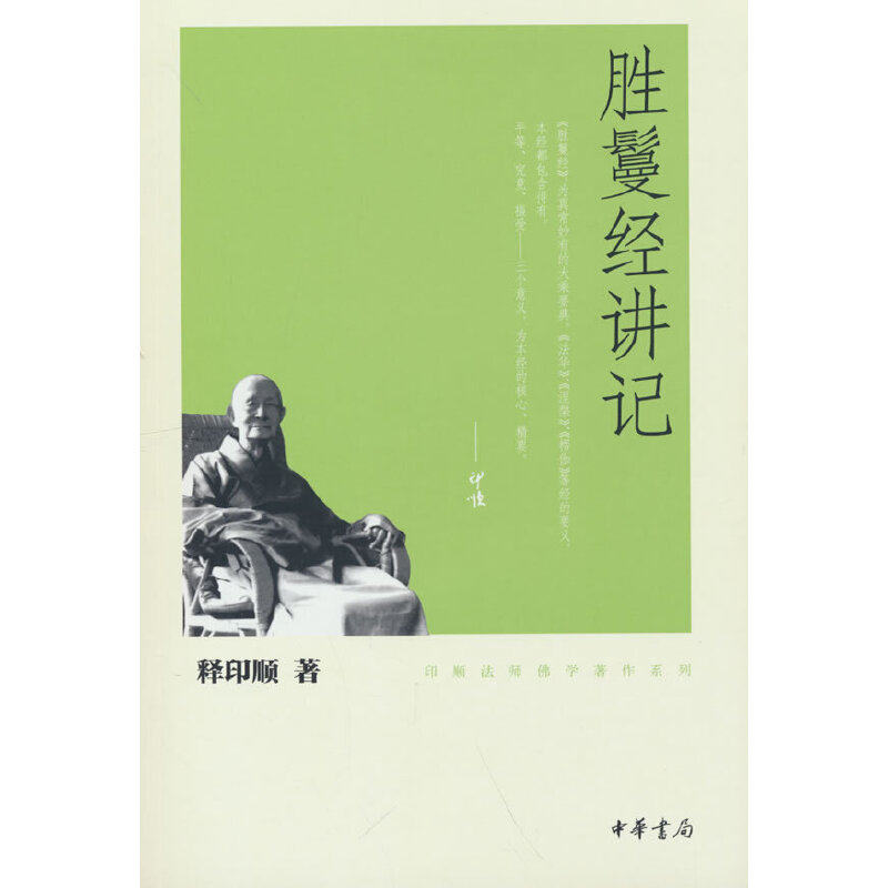 当当网 胜鬘经讲记（印顺法师佛学著作系列） 释印顺 中华书局 正版书籍图片