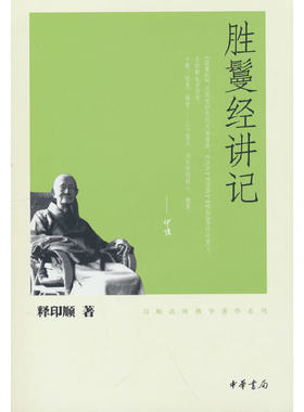 当当网 胜鬘经讲记（印顺法师佛学著作系列） 释印顺 中华书局 正版书籍