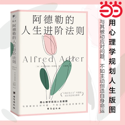 当当网 阿德勒的人生进阶法则 阿尔弗雷德·阿德勒著 明晰自己所向往的事业情感与人际关系 建立正确的人生态度和社会兴趣正版书籍