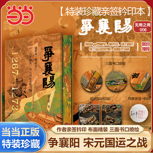 争襄阳:宋元国运之战【当当特装亲签钤印+布面精装+三面书口喷绘】聚焦1267—1273年从襄阳大战中读懂宋元兴衰 罗振宇等联合推荐