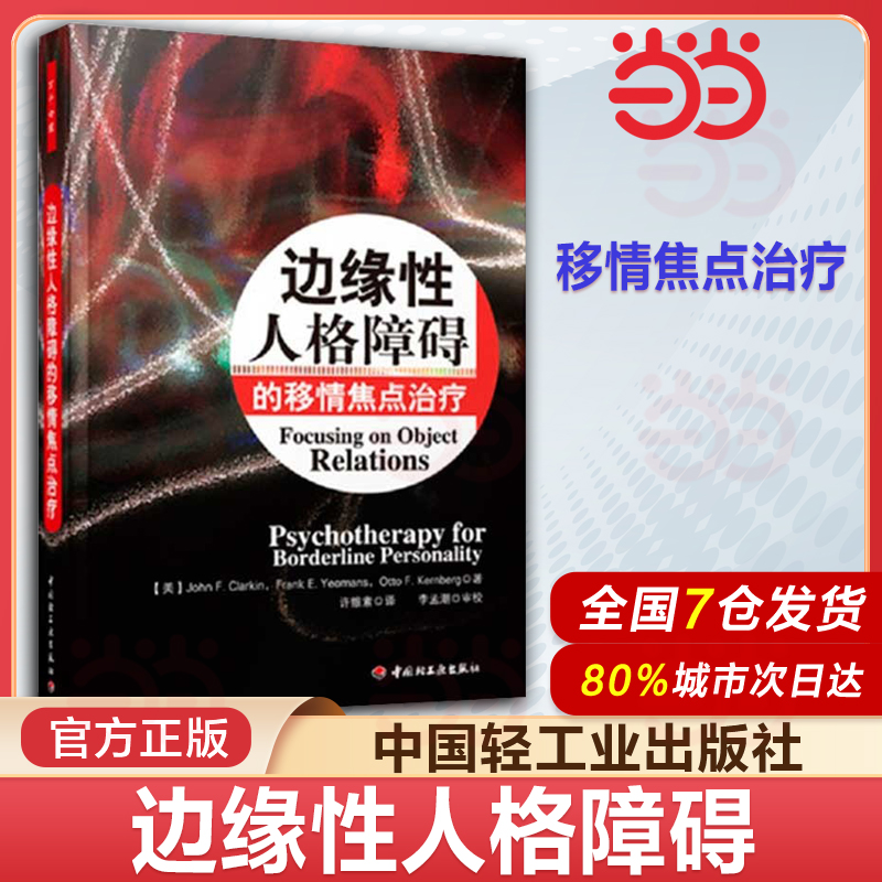 万千心理系列 边缘性人格障碍的移情焦点治疗 边缘性人格障碍治疗手册心理学理论与研究 心理咨询与治疗心理学导论分析心理