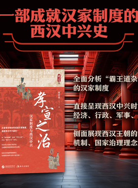 孝宣之治：汉家制度与西汉中兴（汉宣帝刘询的生平经历为经，以西汉王朝中期的重要历史事件为纬，叙述了汉宣帝刘询统治西汉时期